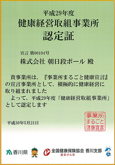 健康経営取組事業所 認定書