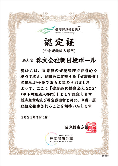 健康経営優良法人2021 認定書