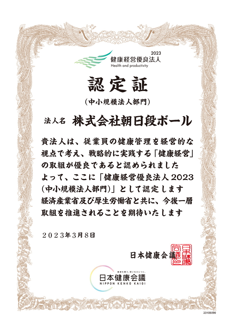 健康経営優良法人2023 認定書